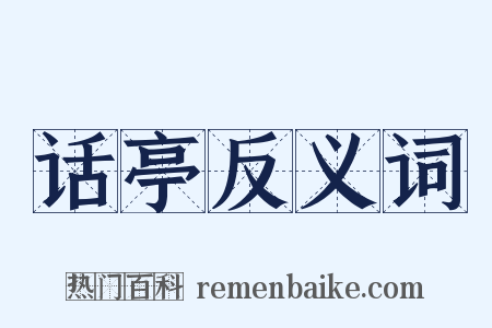 话亭反义词是什么意思的图片